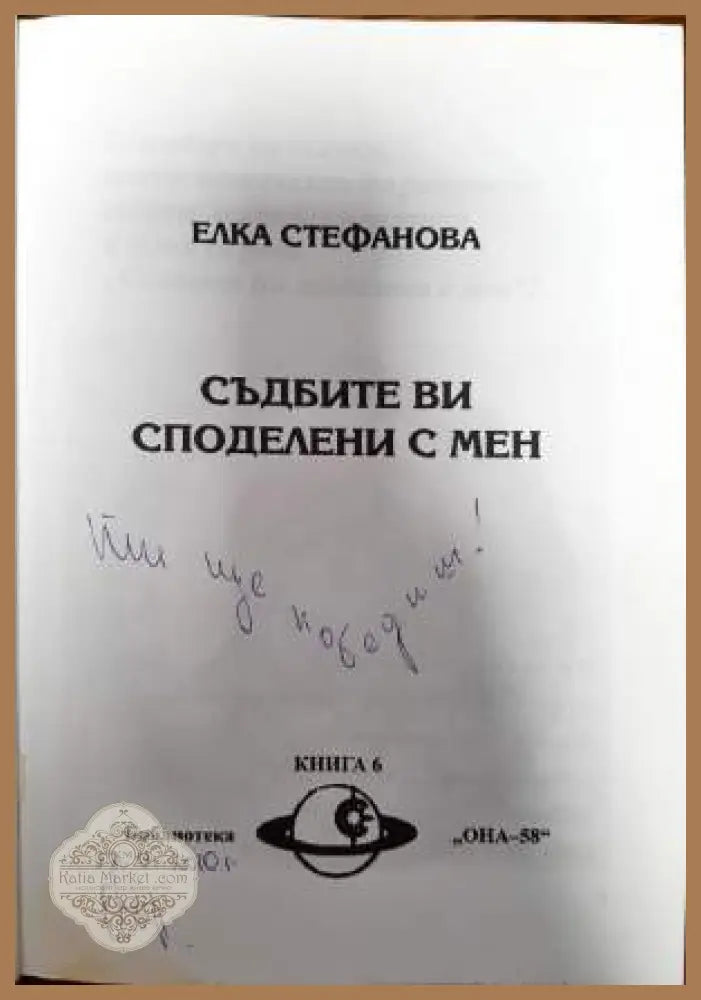 Съдбите ви споделени с мен - Елка Стефанова - Книги