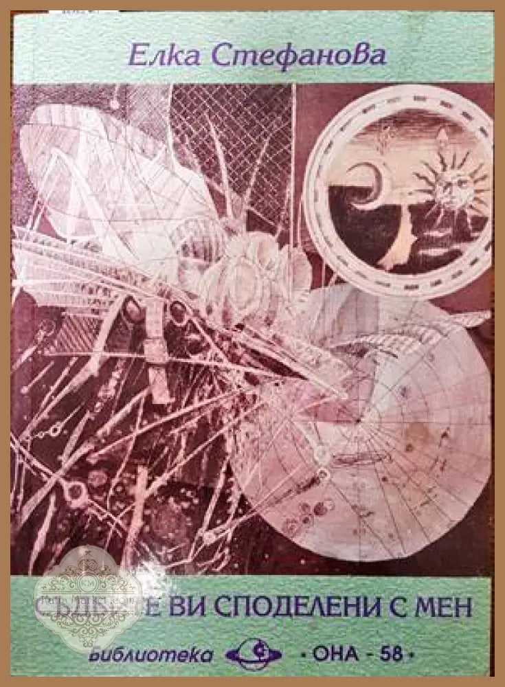 Съдбите ви споделени с мен - Елка Стефанова - Книги