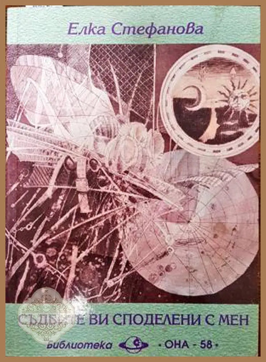 Съдбите ви споделени с мен - Елка Стефанова - Книги
