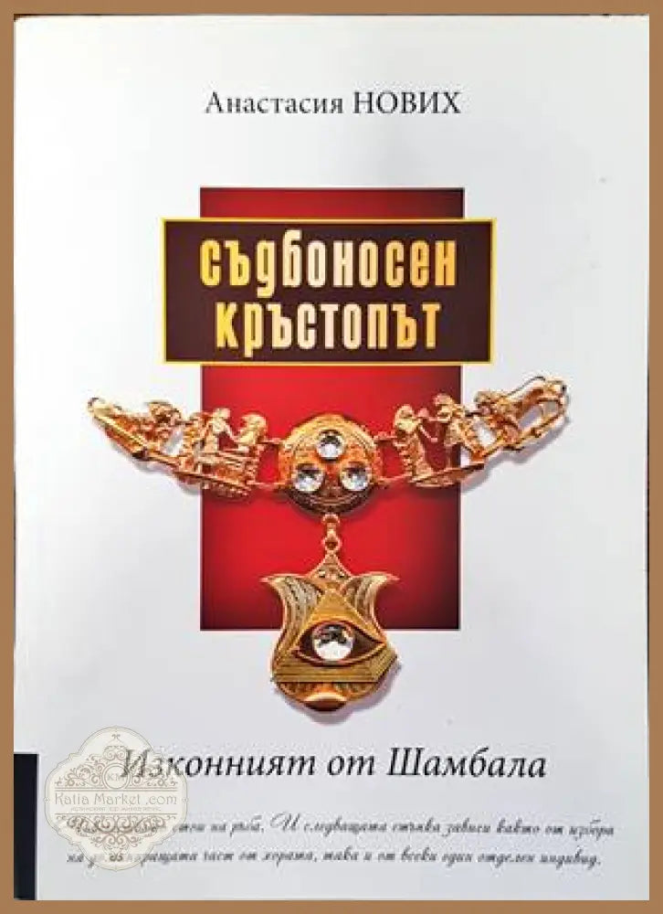 Съдбоносен кръстопът. Изконният от Шамбала - Анастасия Нових - Книги