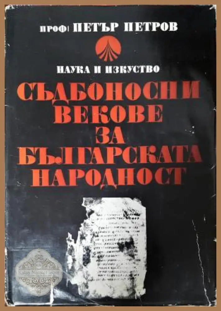 Съдбоносни векове за българската народност - Петър Петров - Книга