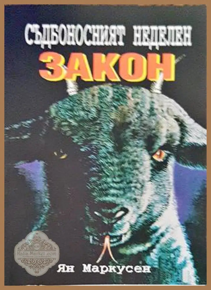 Съдбоносният неделен закон - Ян Маркусен - Книги