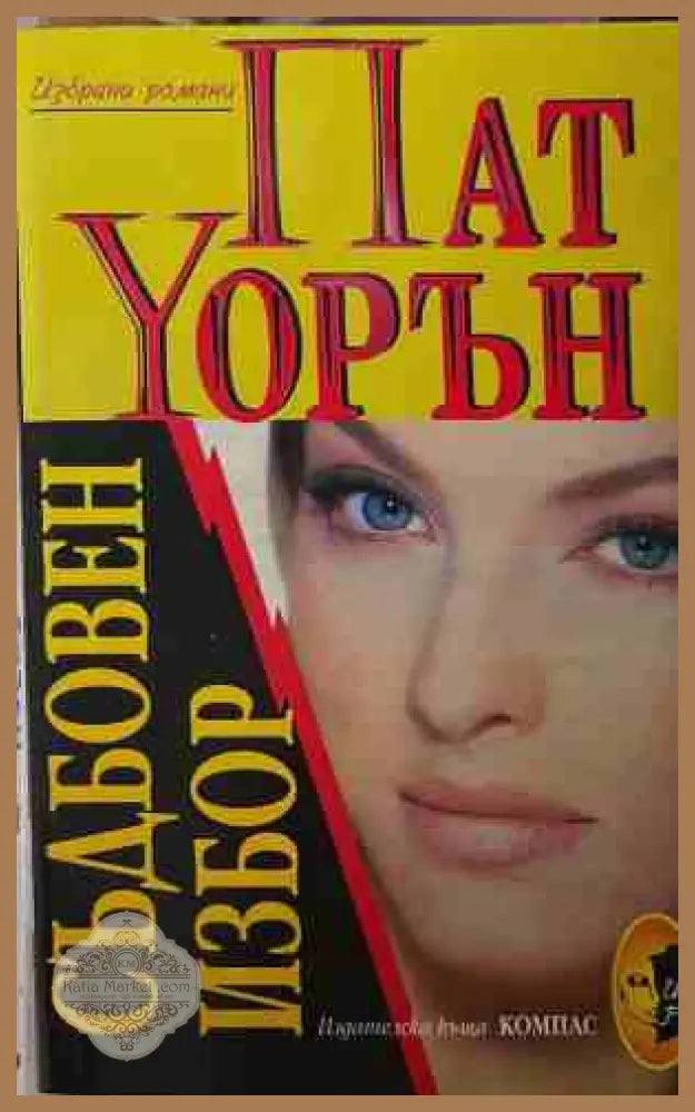 Съдбовен избор - Пат Уорън - Книга