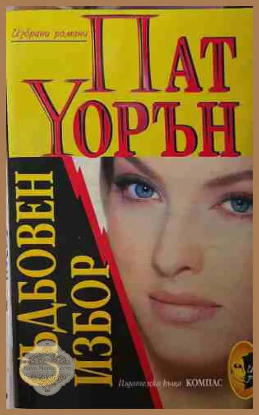 Съдбовен избор - Пат Уорън - Книга