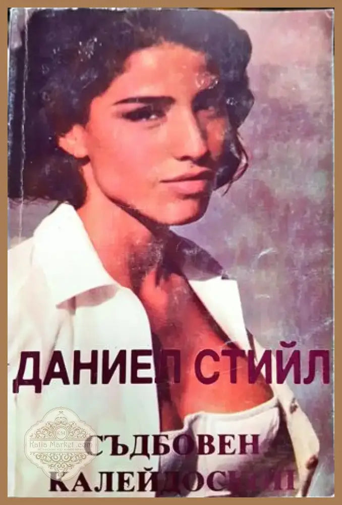 Съдбовен калейдоскоп (1834) - Книга