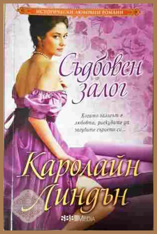 Съдбовен залог - Каролайн Линдън