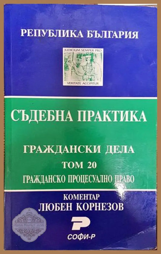 Съдебна практика. Граждански дела. Том 20: Гражданско процесуално право - Даниела Руменчева Атония Паскова - Книга