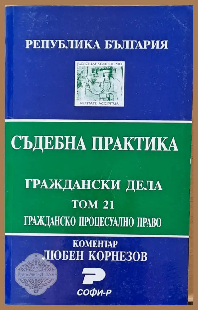 Съдебна практика. Граждански дела том 21. Гражданско процесуално право - Съставители: Д. Руменчева А. Паскова - Книги