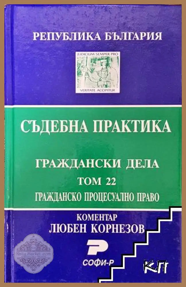 Съдебна практика. Граждански дела. Том 22: Гражданско процесуално право - Даниела Руменчева Атония Паскова - Книга