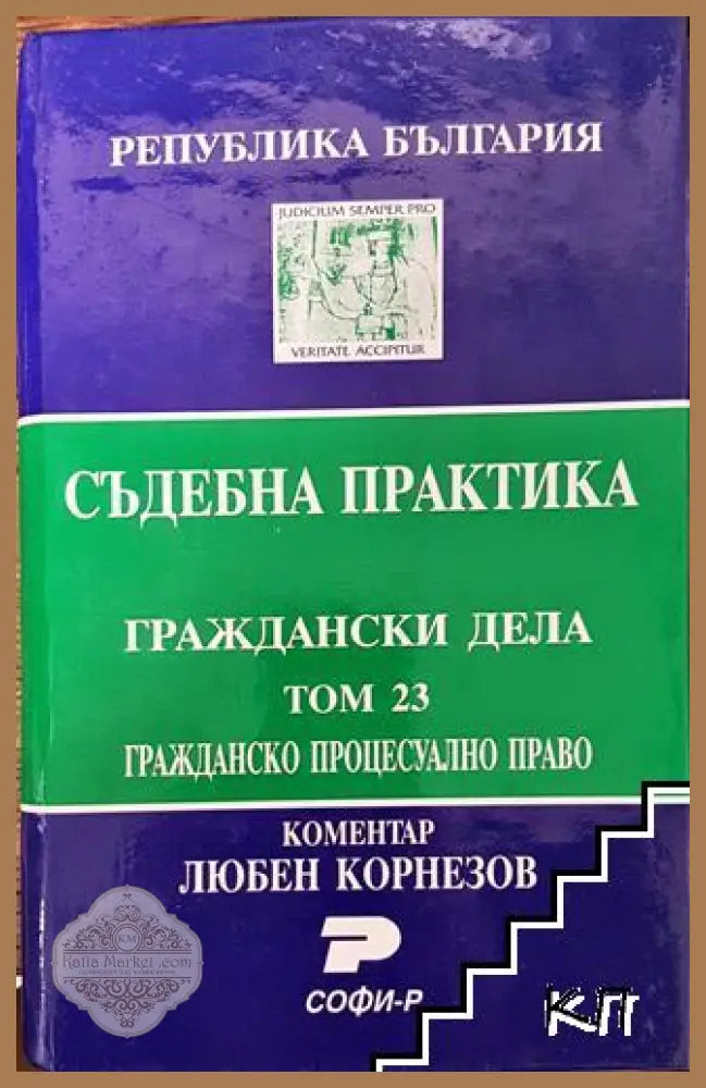 Съдебна практика. Граждански дела. Том 23: Гражданско процесуално право - Даниела Руменчева Атония Паскова - Книга