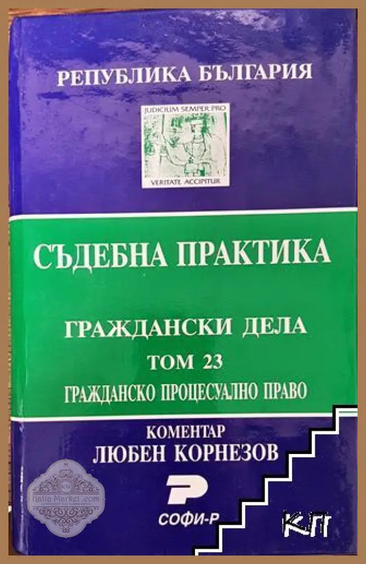 Съдебна практика. Граждански дела. Том 23: Гражданско процесуално право - Даниела Руменчева Атония Паскова - Книга