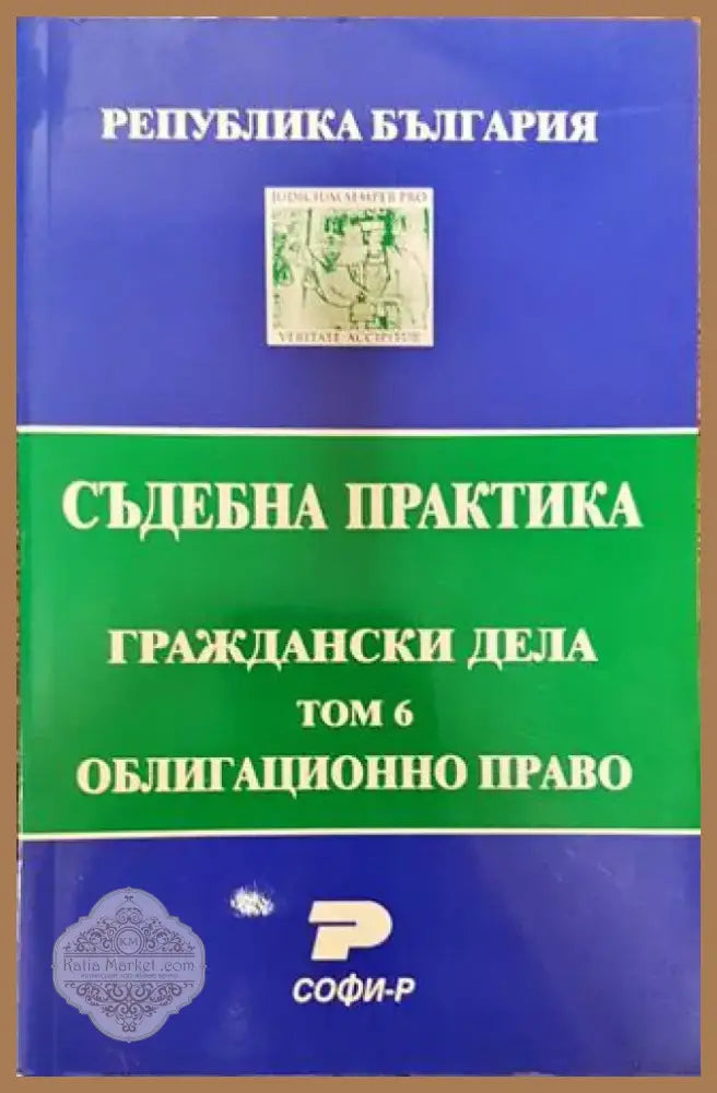 Съдебна практика. Граждански дела. Том 6: Облигационно право - Книга
