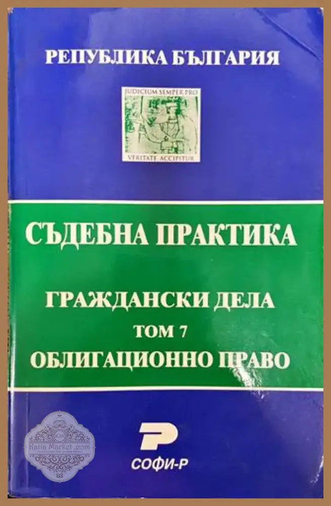 Съдебна практика. Граждански дела. Том 7: Облигационно право - Книга