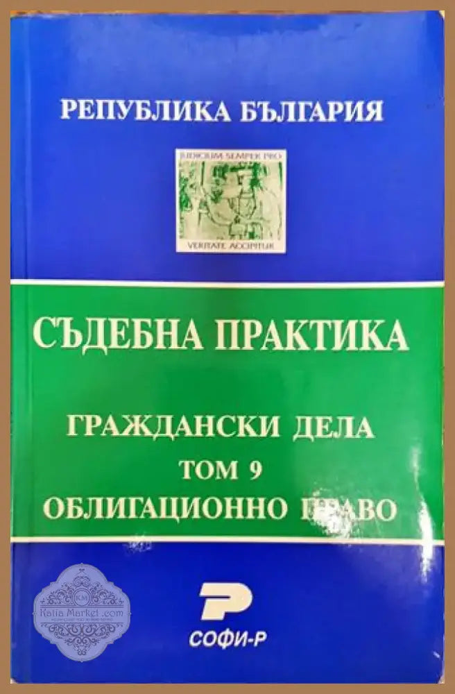 Съдебна практика. Граждански дела. Том 9: Облигационно право - Книга
