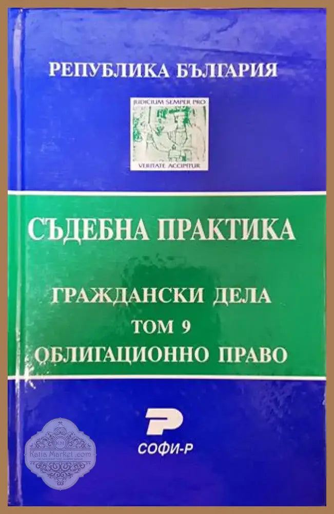 Съдебна практика. Граждански дела. Том 9: Облигационно право - Книга