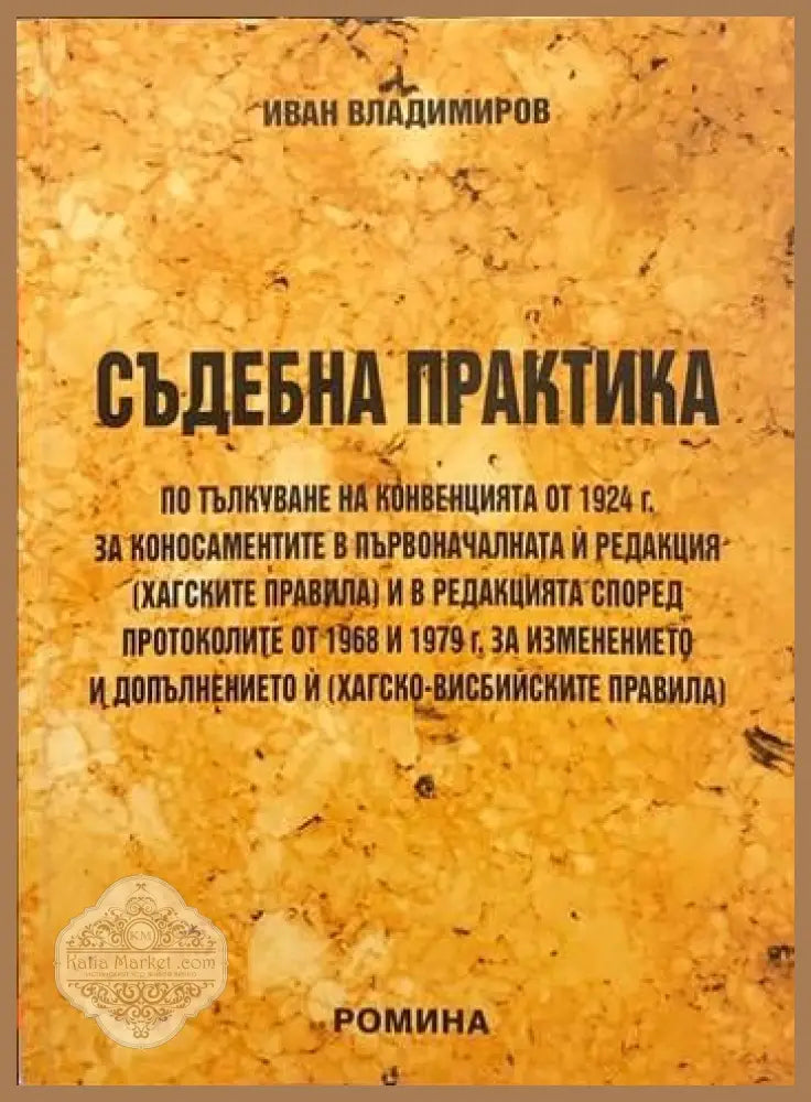 Съдебна практика - Иван Владимиров - Книги