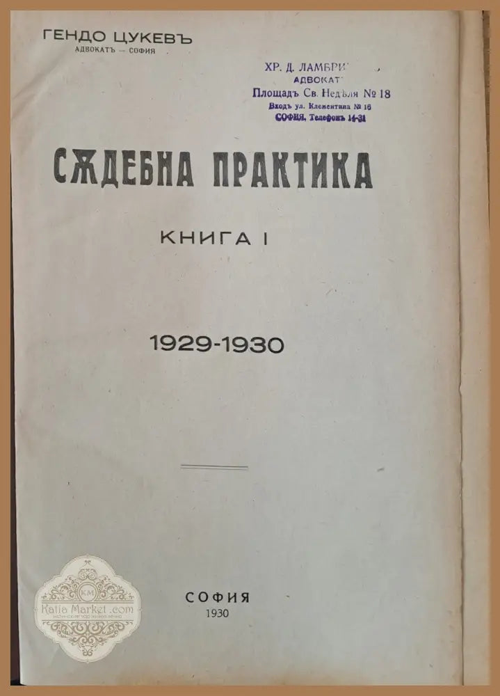 Съдебна практика книга І 1929-1930 г. - Гендо Цукев - Книги