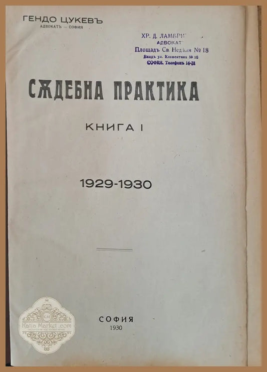Съдебна практика книга І 1929-1930 г. - Гендо Цукев - Книги
