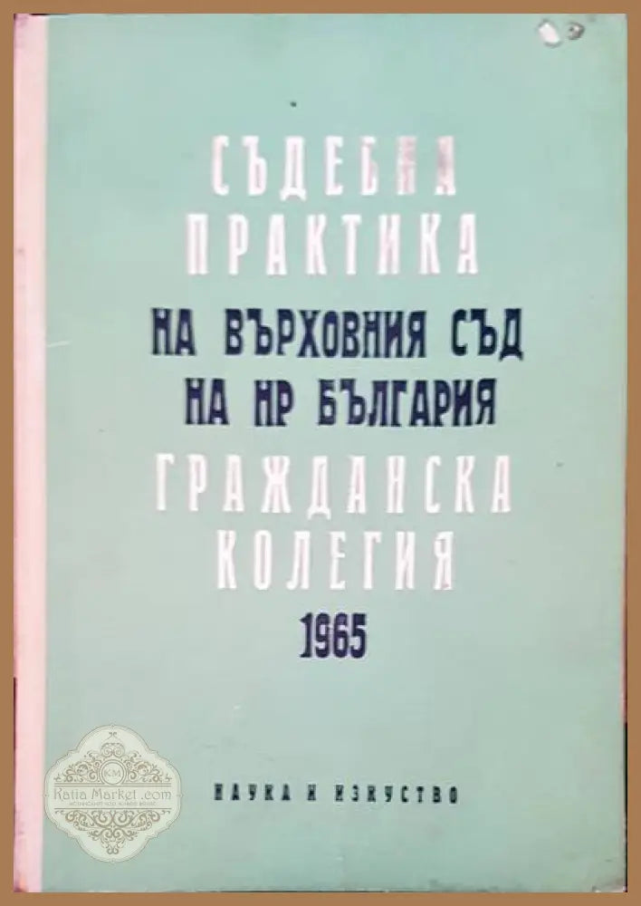 Съдебна практика на Върховния съд на НР България. Гражданска колегия 1965 - Колектив - Книги
