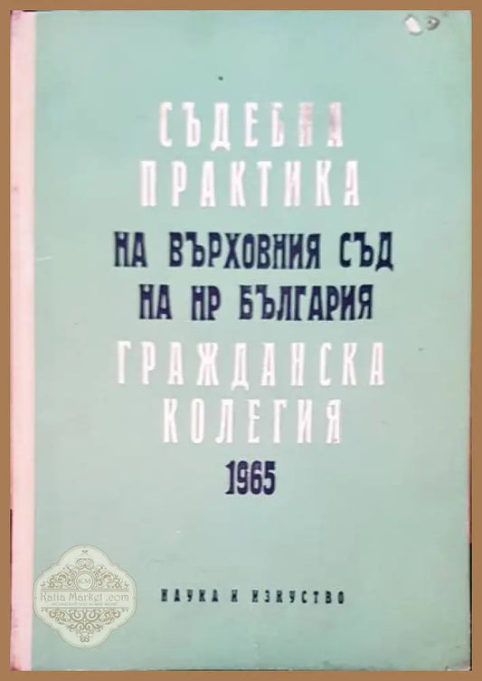 Съдебна практика на Върховния съд на НР България. Гражданска колегия 1965 - Колектив - Книги