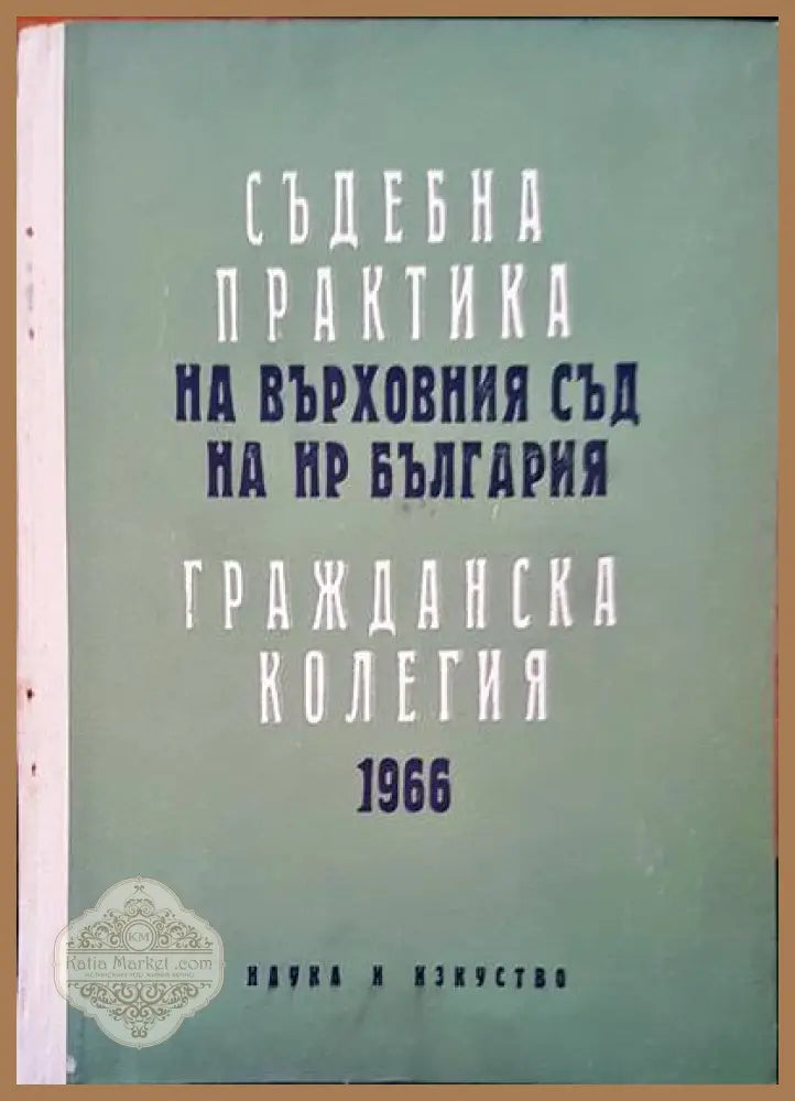 Съдебна практика на Върховния съд на НР България. Гражданска колегия 1966 - Авторски колектив - Книги