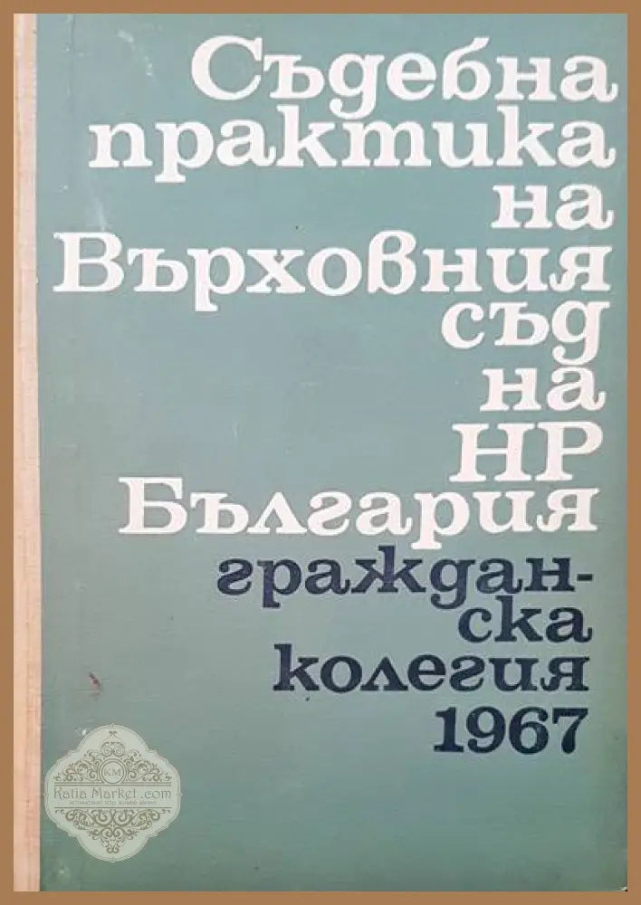 Съдебна практика на върховния съд на НР България. Гражданска колегия 1967 - Авторски колектив - Книги