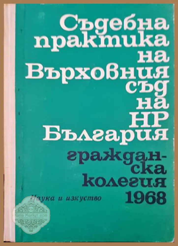Съдебна практика на Върховния съд на НР България. Гражданска колегия 1968 - Авторски колектив - Книги