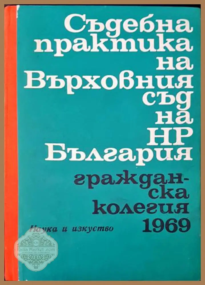 Съдебна практика на Върховния съд на НР България. Гражданска колегия 1969 - Авторски колектив - Книги