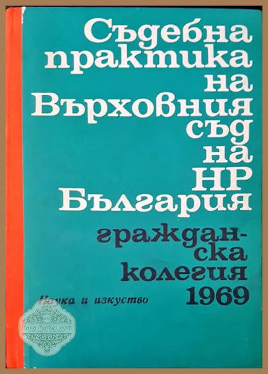 Съдебна практика на Върховния съд на НР България. Гражданска колегия 1969 - Авторски колектив - Книги
