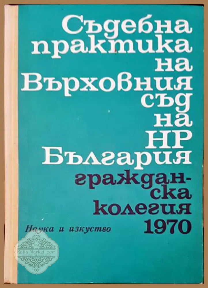Съдебна практика на Върховния съд на НР България. Гражданска колегия 1970 - Авторски колектив - Книги