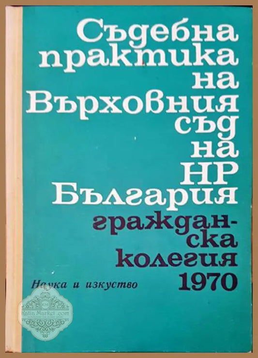 Съдебна практика на Върховния съд на НР България. Гражданска колегия 1970 - Авторски колектив - Книги