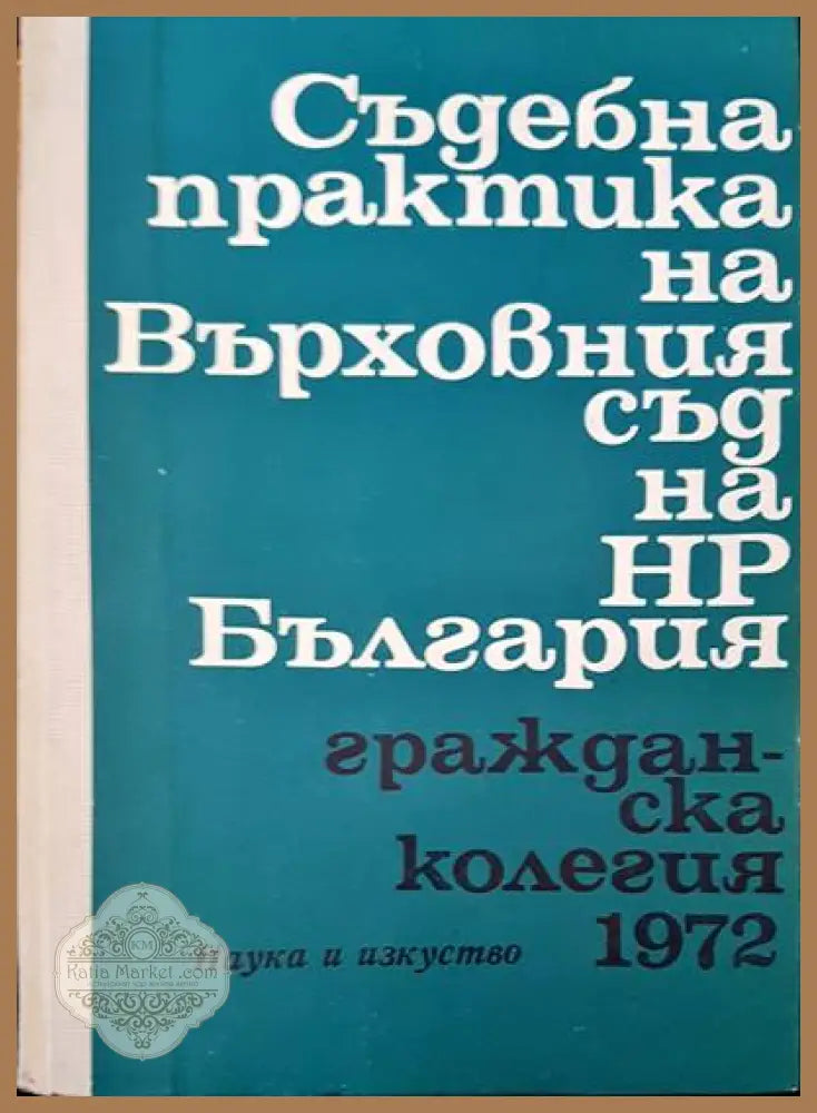 Съдебна практика на Върховния съд на НР България. Гражданска колегия 1972 - Авторски колектив - Книги