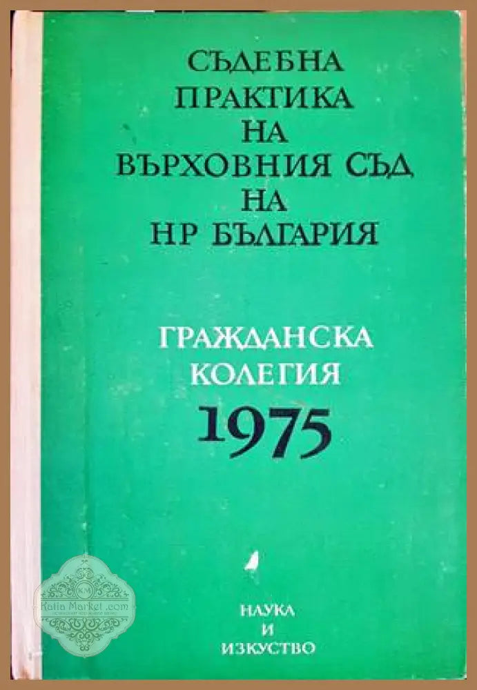Съдебна практика на Върховния съд на НР България. Гражданска колегия 1975 - Колектив - Книги