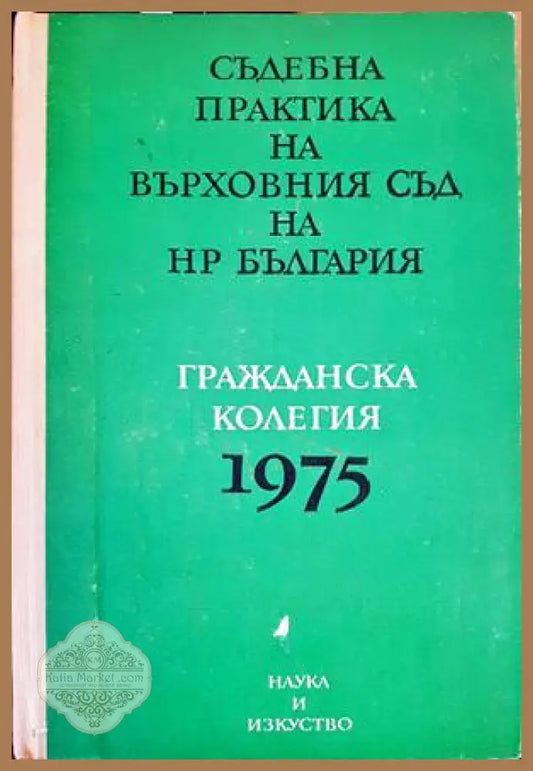 Съдебна практика на Върховния съд на НР България. Гражданска колегия 1975 - Колектив - Книги