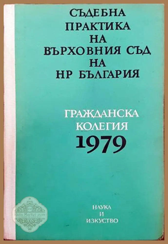 Съдебна практика на Върховния съд на НР България. Гражданска колегия 1979 - Колектив - Книги