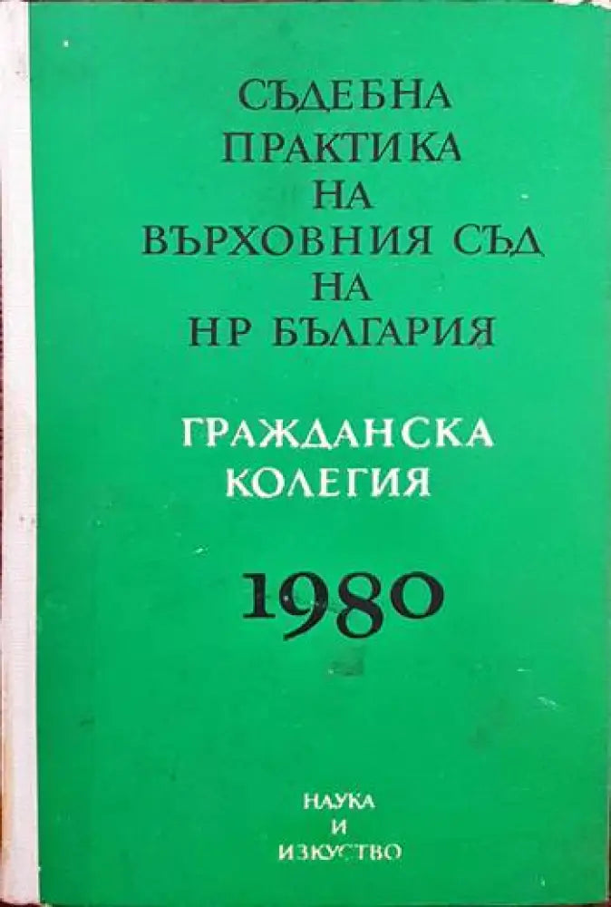 Съдебна практика на Върховния съд на НР България. Гражданска колегия 1980 (673) - Книга