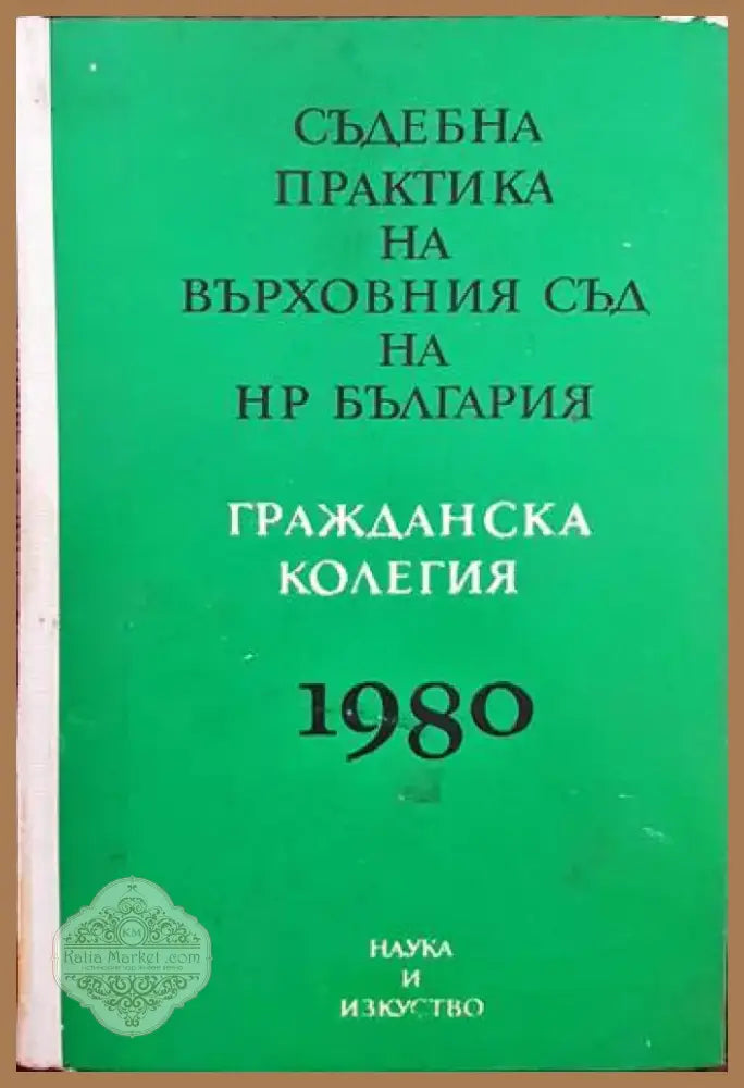 Съдебна практика на Върховния съд на НР България. Гражданска колегия 1980 (673) - Книга