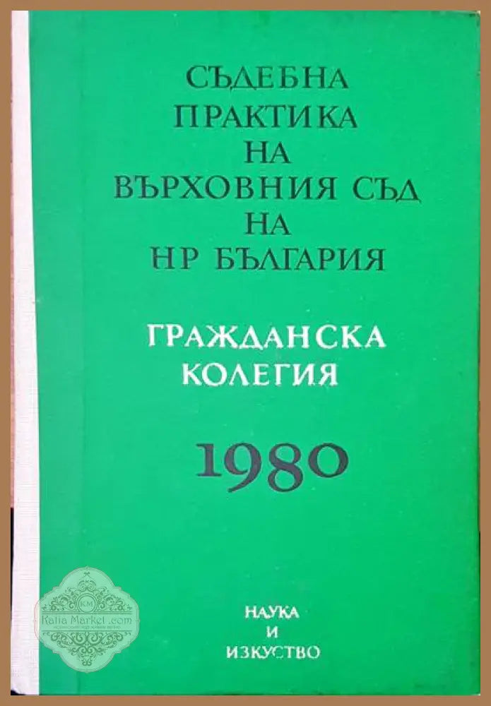 Съдебна практика на Върховния съд на НР България. Гражданска колегия 1980 - Христо Георгиев Христо Бамбалски Дамян