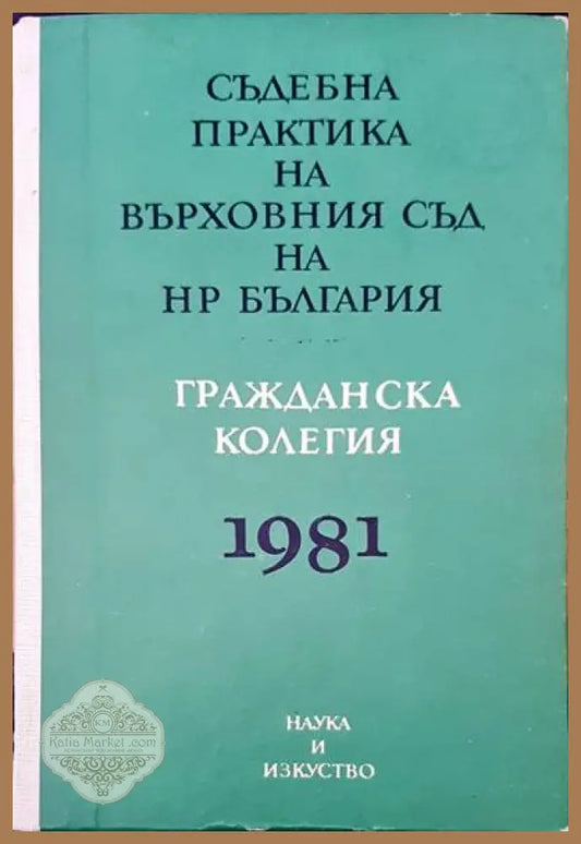 Съдебна практика на Върховния съд на НР България. Гражданска колегия 1981 - Авторски колектив - Книги