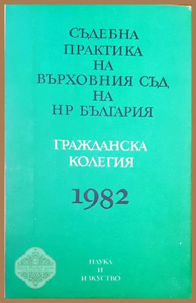 Съдебна практика на Върховния съд на НР България. Гражданска колегия 1982 - Авторски колектив - Книги