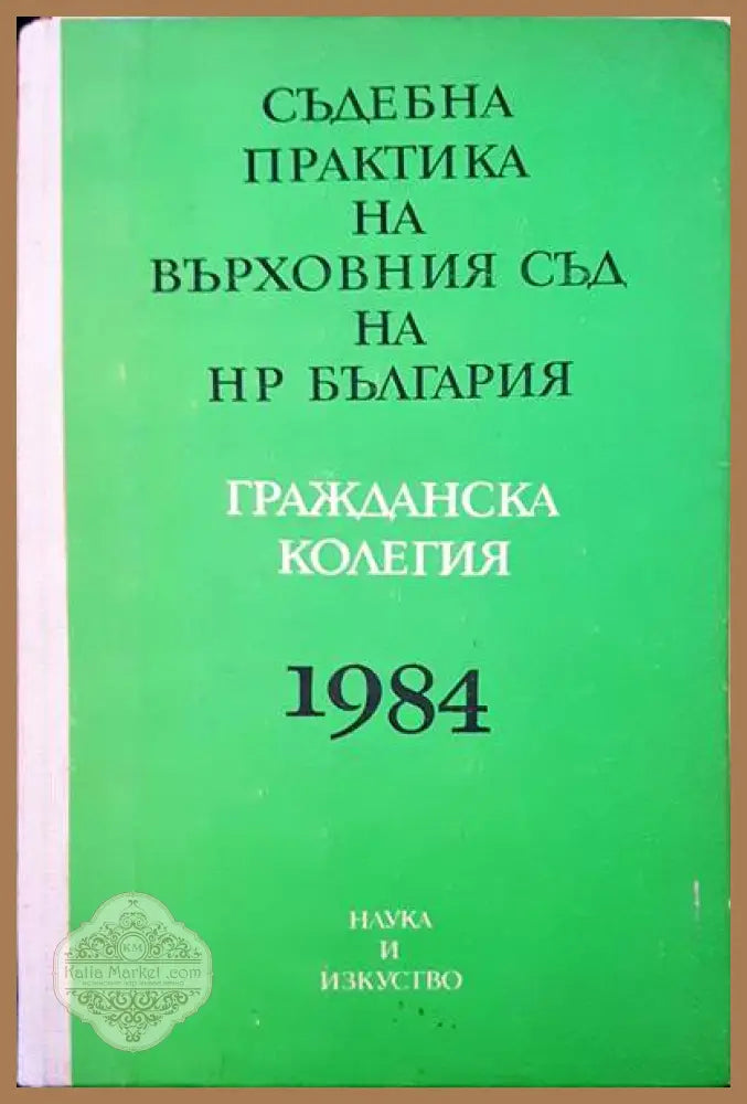 Съдебна практика на върховния съд на НР България. Гражданска колегия 1984 - Авторски колектив - Книги