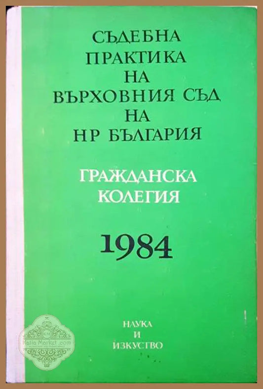 Съдебна практика на върховния съд на НР България. Гражданска колегия 1984 - Авторски колектив - Книги