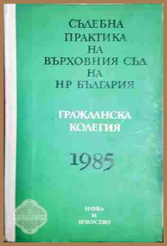 Съдебна практика на Върховния съд на НР България. Гражданска колегия 1985 - Авторски колектив - Минимални забележки по