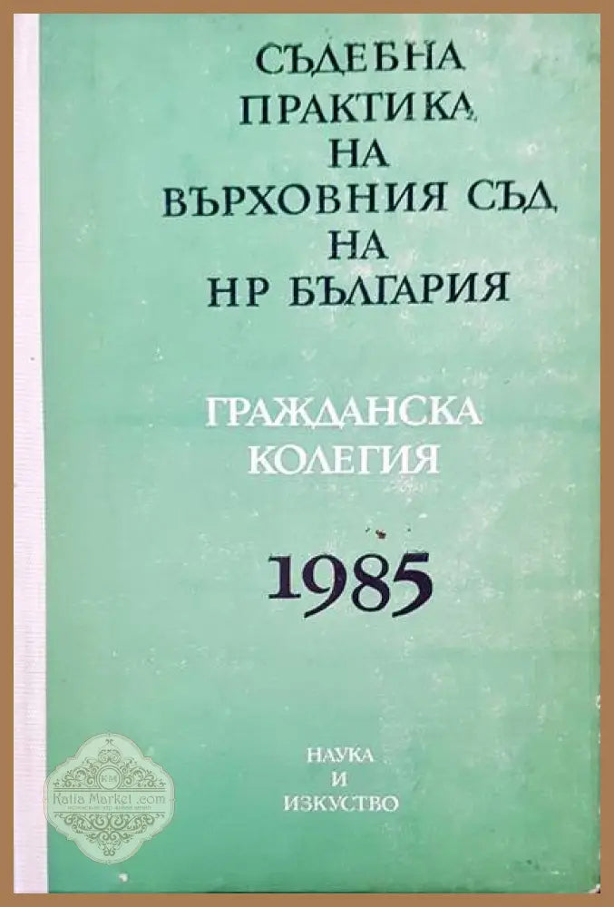 Съдебна практика на Върховния съд на НР България. Гражданска колегия 1985 - Авторски колектив - Минимални забележки по