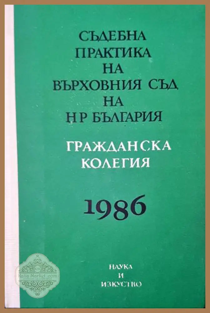 Съдебна практика на Върховния съд на НР България. Гражданска колегия 1986 - Авторски колектив - Книги