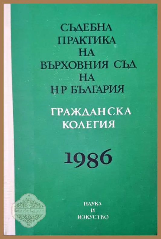 Съдебна практика на Върховния съд на НР България. Гражданска колегия 1986 - Авторски колектив - Книги