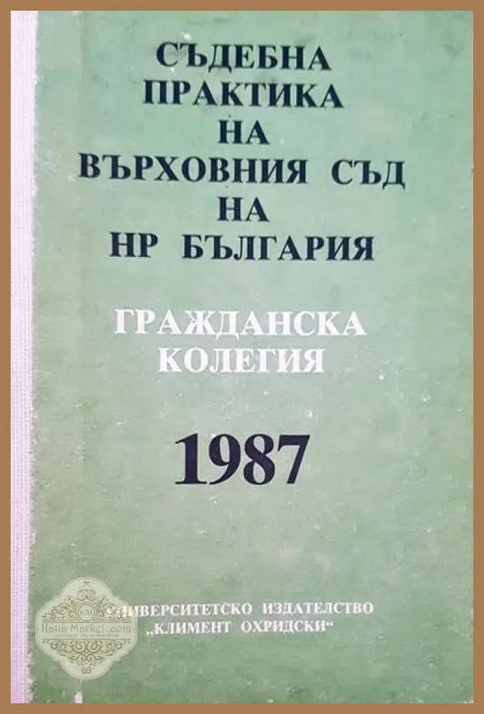 Съдебна практика на върховния съд на НР България. Гражданска колегия 1987 - Авторски колектив - Книги