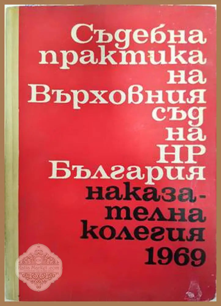 Съдебна практика на Върховния съд на НР България. Наказателна колегия 1969 - Колектив - Книги