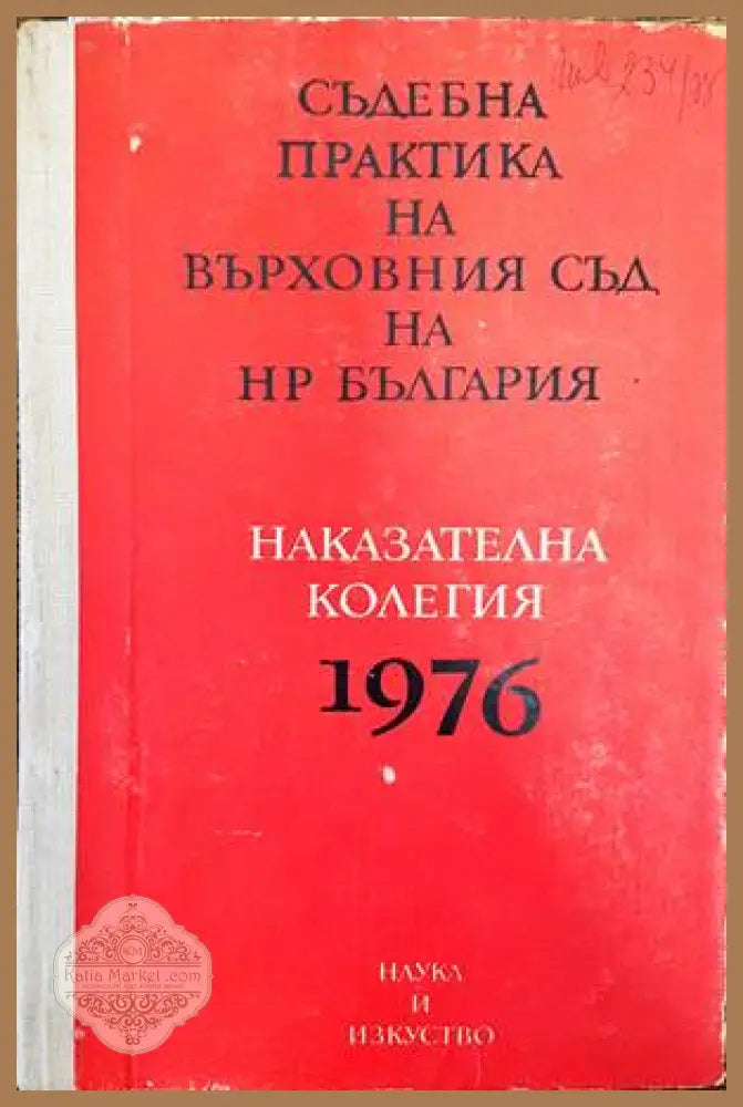 Съдебна практика на Върховния съд на НР България. Наказателна колегия 1976 - Колектив - Книги
