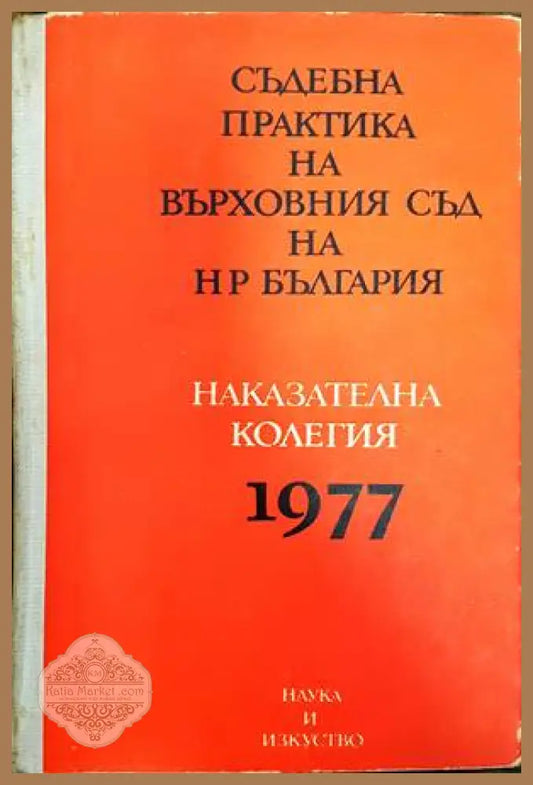 Съдебна практика на Върховния съд на НР България. Наказателна колегия 1977 - Колектив - Книги